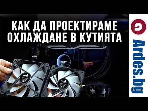 Видео: Как да подобрим охлаждането на вашия компютър
