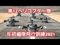 コロナ禍以降初となる12ヘリ隊の初飛行2021