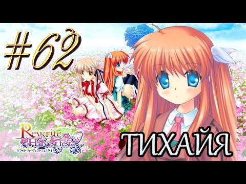 ReWrite™ ► Ключ ► Прохождение #62