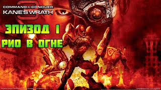 Command & Conquer 3: Kane's wrath | Рио в огне