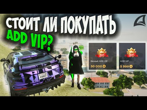 Видео: СТОИТ ЛИ ПОКУПАТЬ ADD VIP НА ARIZONA RP GTA SAMP