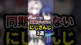 祝180万再生🌈実は同期がいないにじさんじ3選 #shorts #vtuber #雑学 screenshot 1