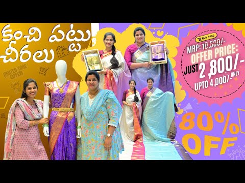 కంచి పట్టు ఇప్పుడు ❌₹10,500 🎉✅₹2800 - ₹4000 | 80%Off | NAVEENA REDDY | AMANI GEELA | NR Collections