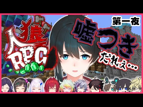 【#にじワイテ人狼RPG/マイクラ】嘘つきだ～れだ！【小野町春香/にじさんじ】