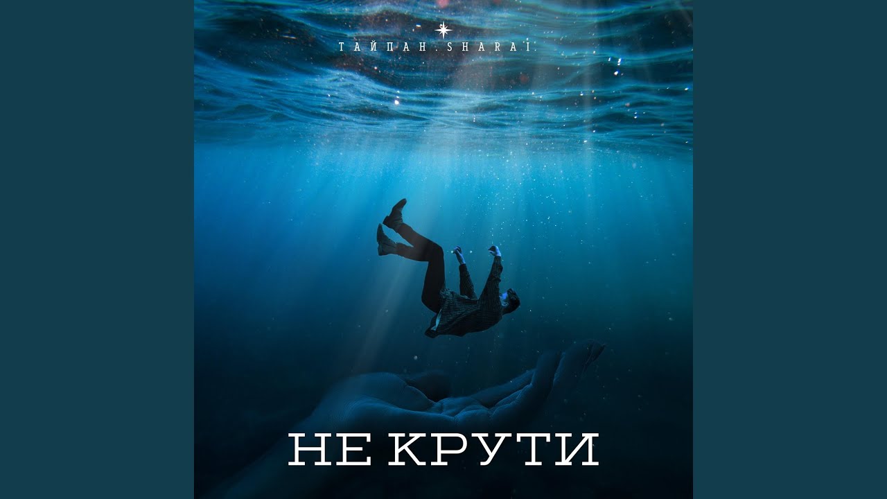 Не крути