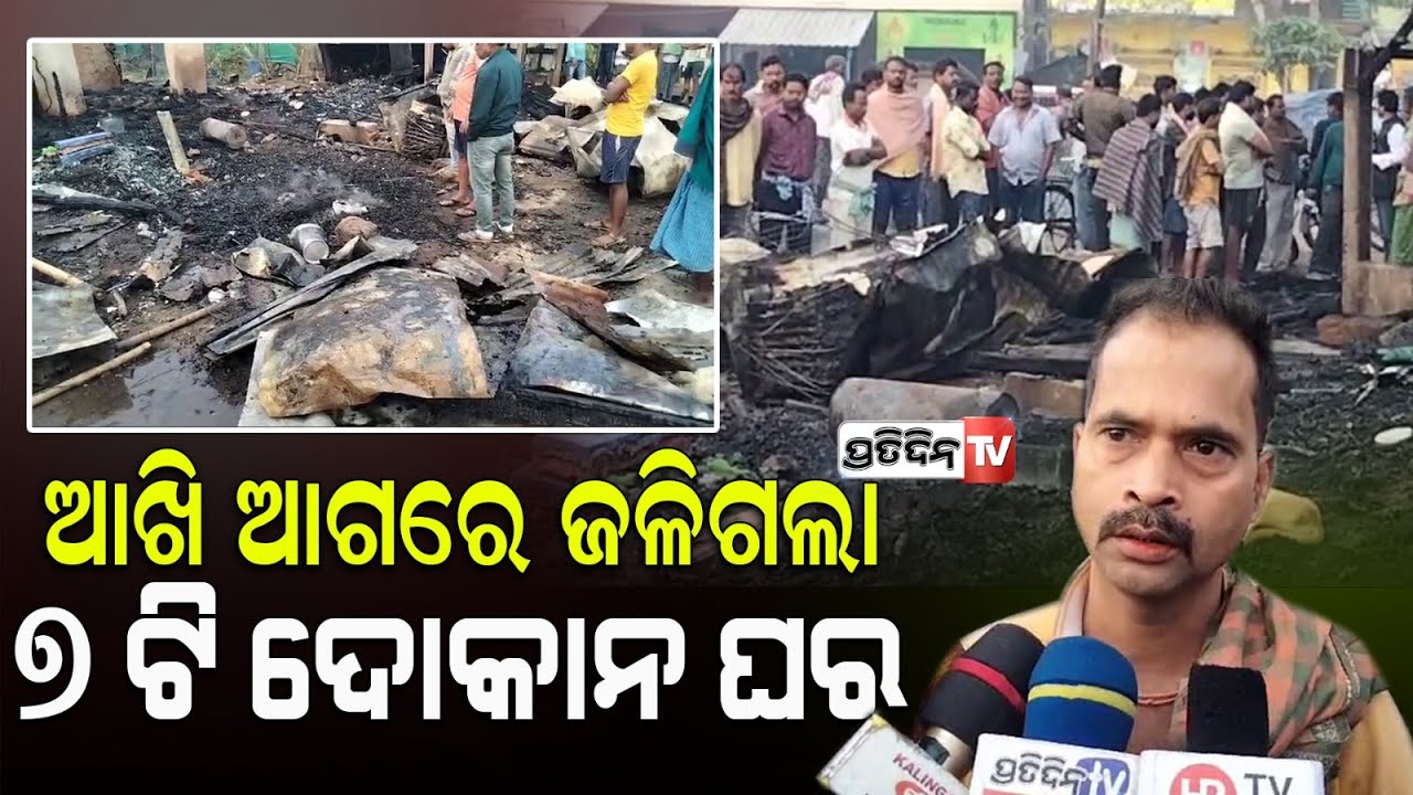 ହୁତୁ ହୁତୁ ହୋଇ ଜଳିଗଲା ୭ ଟି ଦୋକାନ ଘର , ଲକ୍ଷାଧିକ ଟଙ୍କାର ଜିନିଷ ପୋଡ଼ି ହେଲା ପାଉଁଶ l Jagatsinghpur