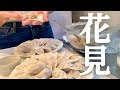 【7】餃子で大輪の花咲かせました/精神統一/花見/浜松餃子/一人酒/OL/vlog