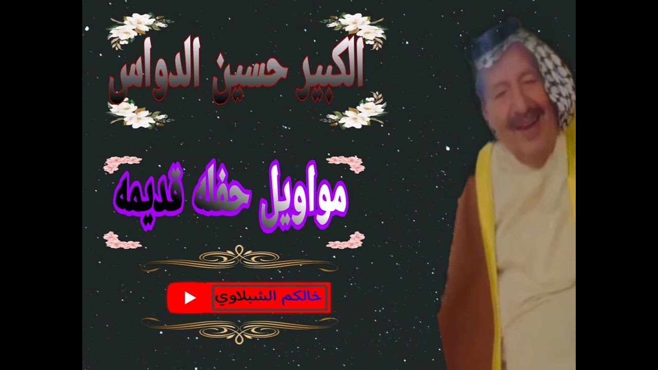 الفنان الكبير حسين الدواس قديم #مواويل #متابعه#لايك#ياويلي #ترند#الجديد