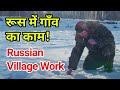 Russian Village Work in Hindi