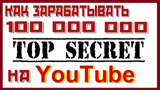 Как зарабатывать 100 000 000 руб. на YouTube. Раскрываю новый способ заработка денег в интернете