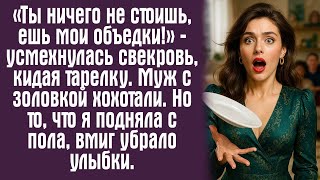 картинка: «Ты ничего не стоишь, ешь мои объедки!» — усмехнулась свекровь, кидая тарелку. Муж с золовкой....