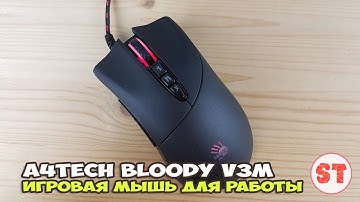 ✔ A4Tech Bloody V3 - крутая игровая мышь для работы