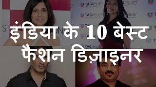 इंडिया के 10 बेस्ट फैशन डिज़ाइनर | Top 10 Fashion Designers of India | Chotu Nai