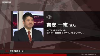 投資信託のコーナー 8月17日 auアセットマネジメント 吉安一紘さん