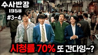 최고시청률 70% 찍었던 전설의 드라마≪수사반장≫이 35년 만에 돌아왔는데, 김두한 이정재 야인시대 배경으로 3화 만에 최고 시청률 12.9% 돌파하며 새 전설 써내려가는 중 ㄷㄷ