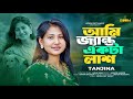 Ami janto ekta lash       tanjina      bangla new song 2024