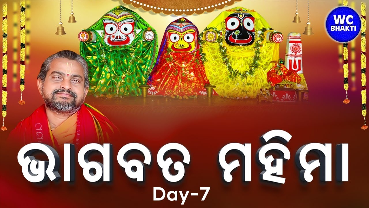 ଭାଗବତ ସପ୍ତାହ || ସତ୍ୟାନନ୍ଦ ଦାସ || DAY-7 || Tirtol || WC BHAKTI