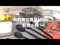 網友詢問度高｜我的常用無印良品MUJI廚房小物介紹，實用心得分享｜有聲版^^｜主婦嬌阿伶 Housewife Chao