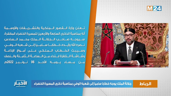 الرباط.. جلالة الملك يوجه خطابا ساميا إلى شعبه الوفي بمناسبة ذكرى المسيرة الخضراء