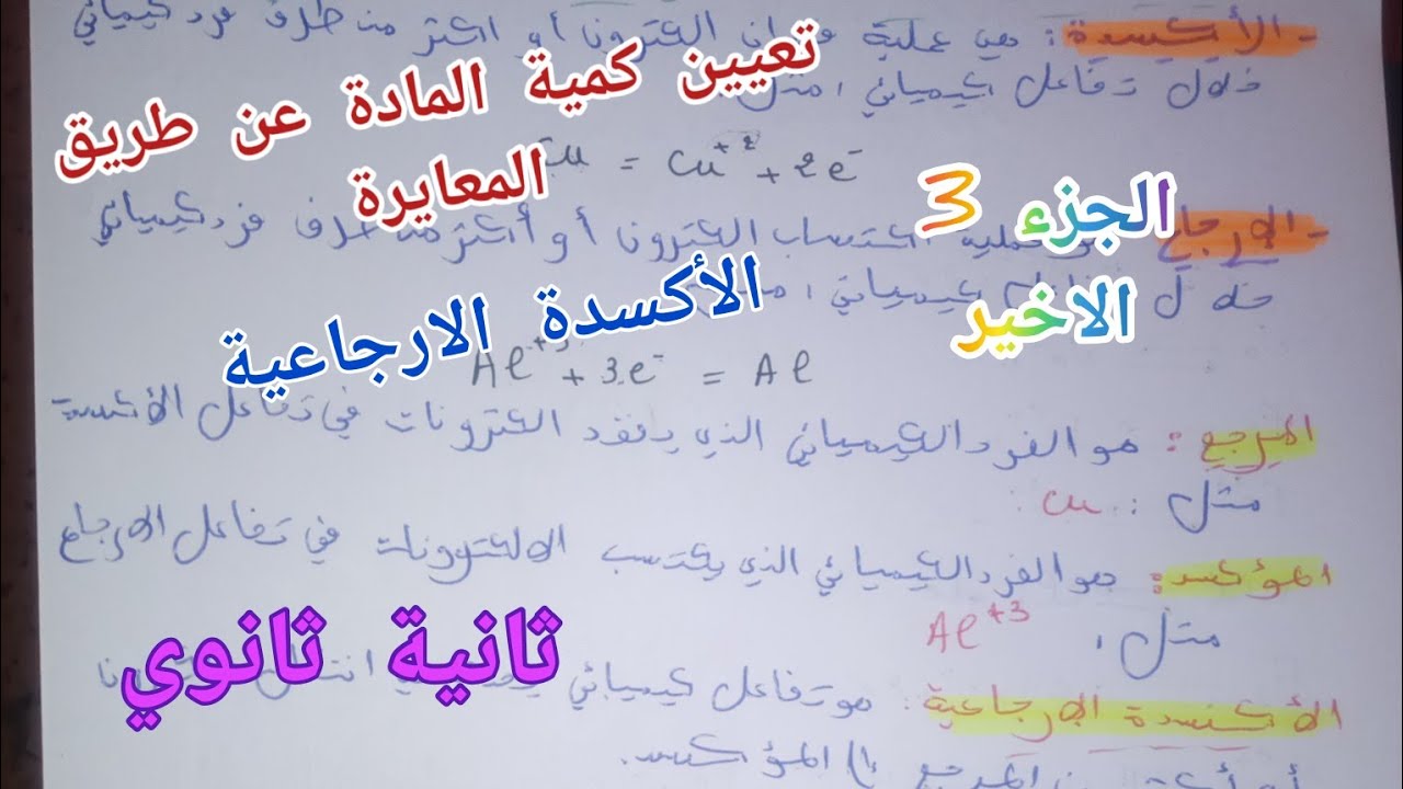 تعيين كمية المادة عن طريق المعايرة/الأكسدة- الارجاعية للسنة الثانية ثانوي