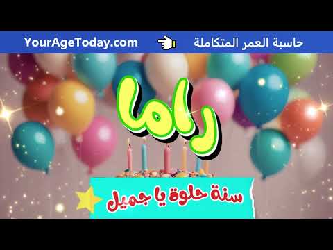 أغنية سنة حلوة يا راما   