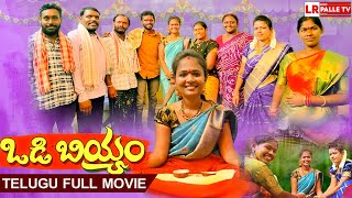 ఒడ బయయ Odi Biyyam Telugu Latest Full Movie 2025 Lavanya Ravinder Siri Lr Palle Tv
