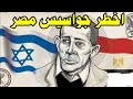 المخابرات العامه المصريه واغبي جاسوس مصري في التاريخ