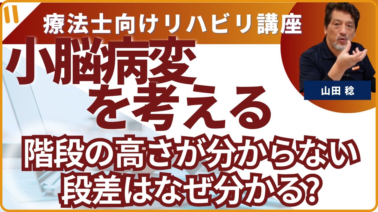 小脳病変について考えて見る　第15回　「階段の段差の高さが分からない脊髄小脳変性症の方」