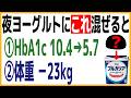 「睡眠改善して、血糖値・HbA1c・体重が下がる！？」夜、ヨーグルトに『これ』を混ぜて食べるだけ！体重23キロ痩せて、HbA1cが10.4から5.7へ劇的に改善させた魔法の食べ方