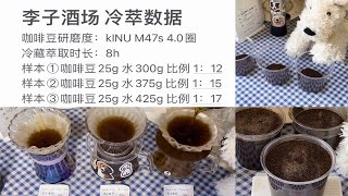 夏天就要喝冷萃咖啡呀～研磨度M47s 4.0圈冷藏8小时，分为1：12、1：15、1：17三种比例～意式咖啡豆是云澜庄园李子酒场～入口甘甜，酸质、红酒感好喜欢！ by Little pink pig 14 views 1 month ago 2 minutes, 5 seconds