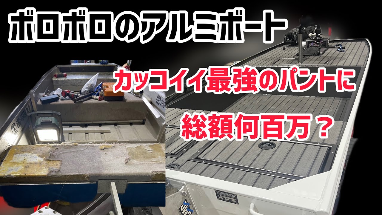 ステーサー PT360】ボロボロのアルミボートを何百万円相当の最強の