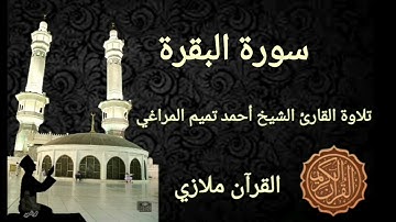سورة البقرة تلاوة القارئ الشيخ أحمد تميم المراغي