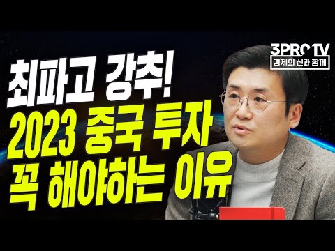   최파고 강추 2023 중국 투자 꼭 해야하는 이유 F 하나증권 김경환 연구위원 글로벌 이슈체크