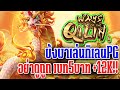 ways of the qilin : สล็อตpg กิเลนpg อย่าดูถูกไม้5บาท +15K!!
