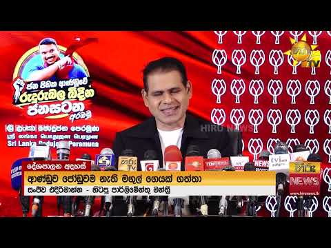 "අනුරාධපුර රැළියට ප්‍රතිචාර දක්වන්න ආණ්ඩුව රැළි 3ක් කළා" - Hiru News