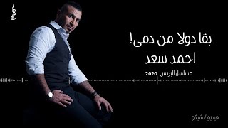 احمد سعد-اغنية بقا دولا من دمى كامله مسلسل البرنس - Ahmed Saad - b2a dula mn damy