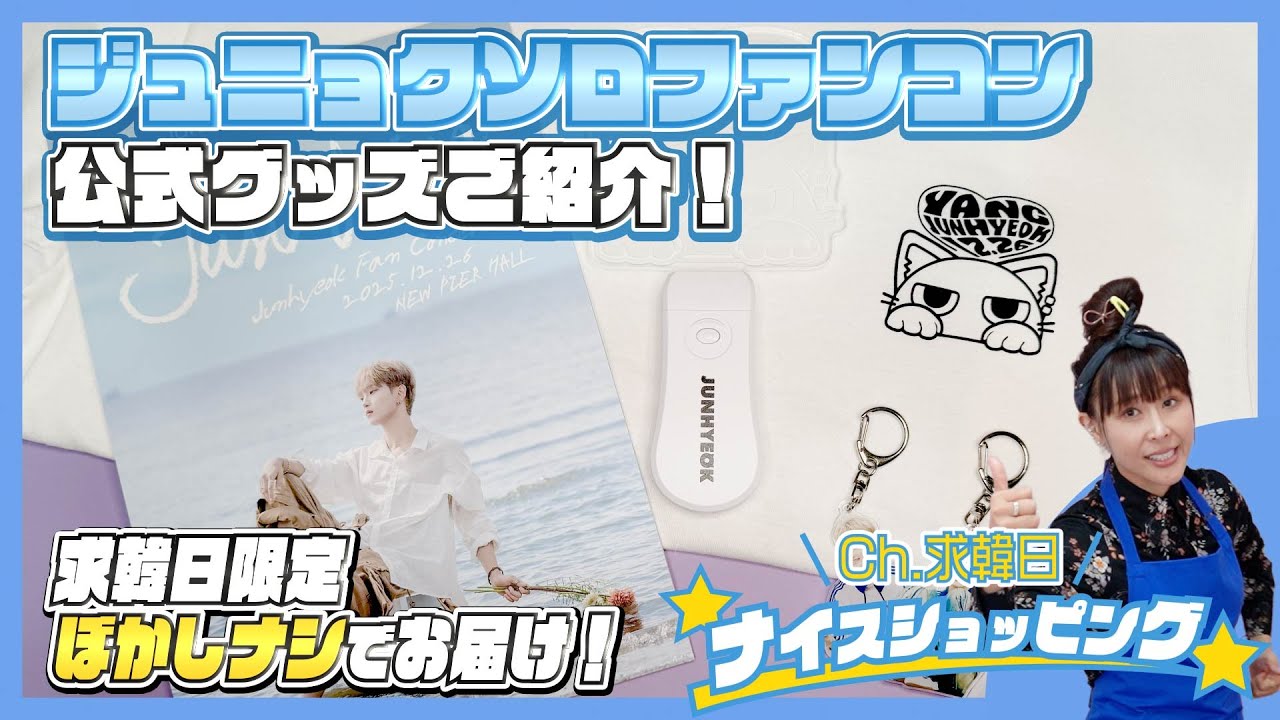 Korean-Japanese Shopping] Introducing Junhyuk's official solo