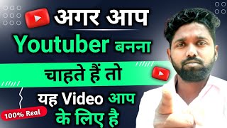 अगर आप Youtuber बनना चाहते हैं तो यह Video आपके लिए है ! Youtuber Kaise Bane | Youtuber K Support