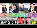 【新卒】僕が辞めるまでの３ヶ月間でやらかした奇行　5選