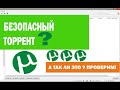 ТОРРЕНТ БЕЗ  ВИРУСОВ? А ТАК ЛИ ЭТО НА САМОМ ДЕЛЕ?