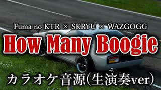 【カラオケ】How Many Boogie / Fuma no KTR × SKRYU × WAZGOGG