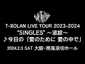 T-BOLAN LIVE TOUR 2023-2024 &quot;SINGLES&quot; ~波紋~ 2024年2月3日 大阪・南海浪切ホール ♪今日の「愛のために 愛の中で」