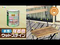 アサヒペン×オンネラ ウッドステインでお手軽リメイク-アサヒペン