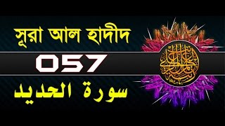 Surah Al-Hadid with bangla translation - recited by mishari al afasy