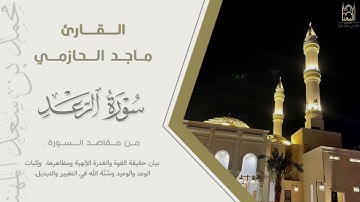"ألا بذكر الله تطمئن القلوب" تحبير خاشع لـ سورة الرعد كاملة | للقارئ ماجد الحازمي