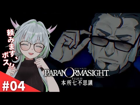 【ネタバレ注意 / 初見】本職に任せるか…【パラノマサイト FILE23 本所七不思議 04】