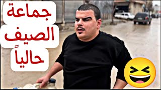 وضع محبين الصيف حالياً 🤣 :