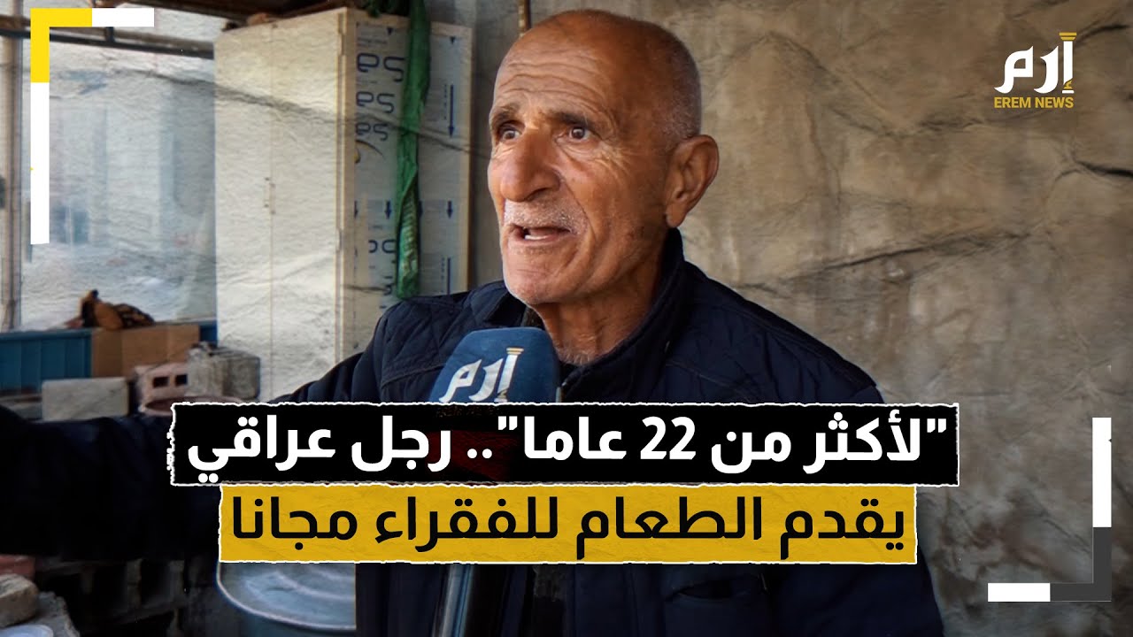 “لأكثر من 22 عاما”.. رجل عراقي يقدم الطعام للفقراء مجانا