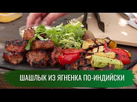 Шашлык из ягненка по-индийски \ Гриль. Сезон 2.