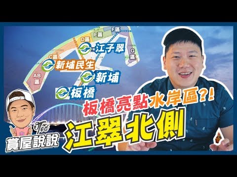 【賞屋說說】☛板橋江翠北側重劃區｜區域分析｜江子翠 ｜捷運環狀線｜水岸宅｜超大推案量｜新月橋｜首購族☚